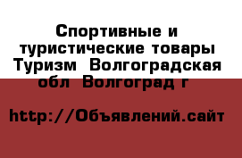 Спортивные и туристические товары Туризм. Волгоградская обл.,Волгоград г.